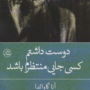 دوست داشتم کسی جایی منتظرم باشد نشر کوله پشتی