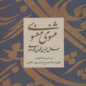 مثنوی معنوی نشر نگاه