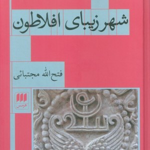 شهر زیبای افلاطون