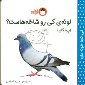 کتاب لونه کی رو شاخه هاست؟