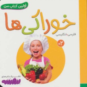 خوراکی ها از اولین کتاب من