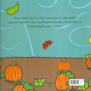 پنگوئن و کدو تنبل - سالینا یون