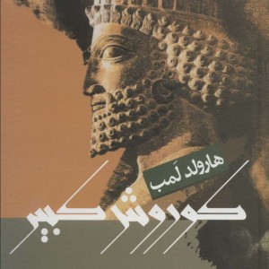 کوروش کبیر نشر علم