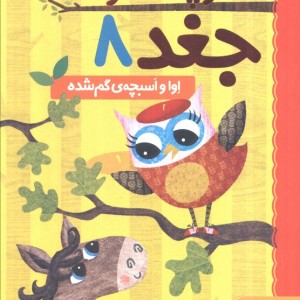 دفترچه خاطرات جغد 8