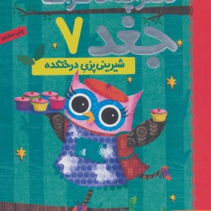 دفترچه خاطرات جغد 7