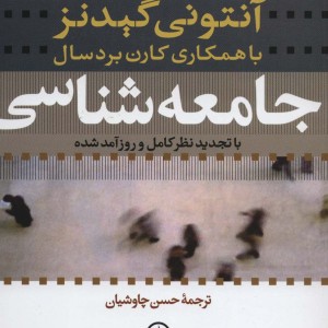 کتاب جامعه شناسی نشر نی