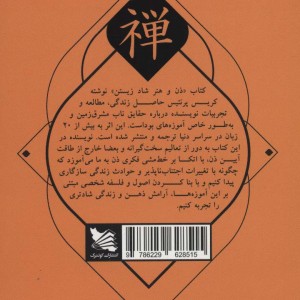 ذن و هنر شاد زیستن