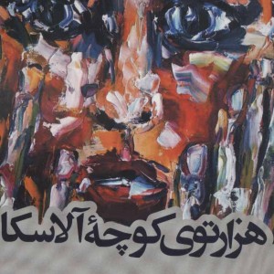 هزارتوی کوچه آلاسکا