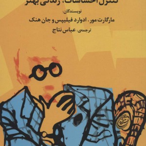 کنترل احساسات زندگی بهتر