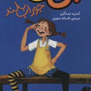 کتاب پی پی جوراب بلند نشر هرمس کیمیا