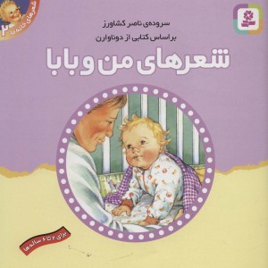 شعرهای خانه ما 2