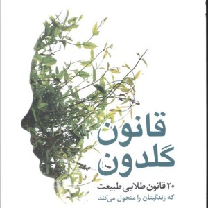قانون گلدون