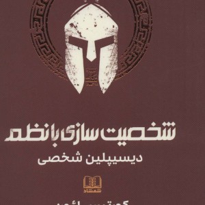 شخصیت سازی با نظم