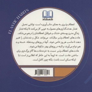 عادت های انعطاف پذیر