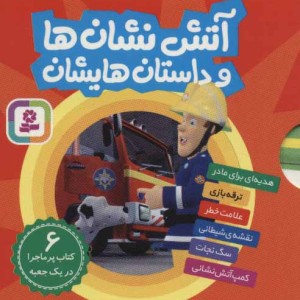 کتاب مجموعه آتش نشان ها و داستان هایشان