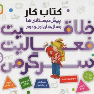 خلاقیت فعالیت سرگرمی