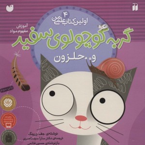 گربه کوچولوی سفید و حلزون