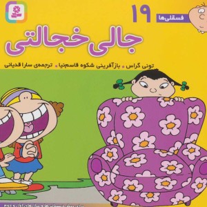فسقلی ها 19 جالی خجالتی قطع خشتی کوچک