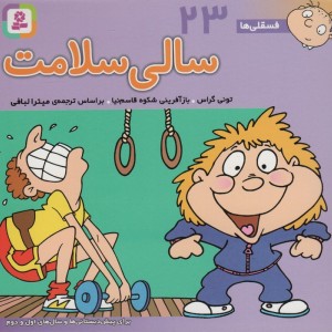 فسقلی ها 23 سالی سلامت قطع خشتی کوچک
