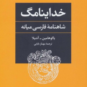 خداینامگ