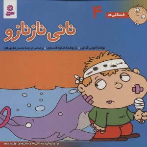 فسقلی ها 4 نانی ناز نازو قطع خشتی کوچک