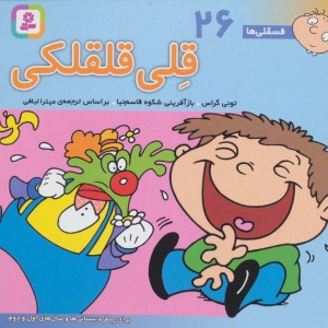 فسقلی ها 26 قلی قلقلکی قطع خشتی کوچک