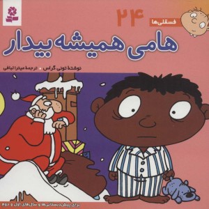 کتاب فسقلی ها 24 هامی همیشه بیدار قطع خشتی کوچک
