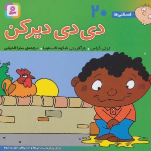فسقلی ها 20 دی دی دیر کن قطع خشتی کوچک