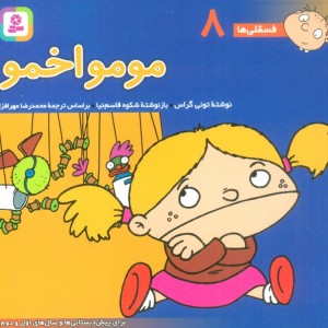 فسقلی ها 8 مومو اخمو قطع خشتی کوچک