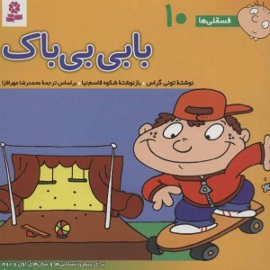 فسقلی ها 10 بابی بی باک قطع خشتی کوچک