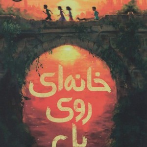 خانه ای روی پل