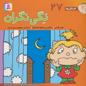 فسقلی ها 27 نگی نگران قطع خشتی کوچک