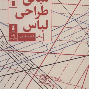 مبانی طراحی لباس قطع رقعی