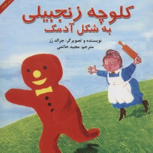 کلوچه زنجبیلی به شکل آدمک قطع خشتی کوچک