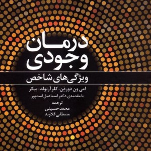 درمان وجودی