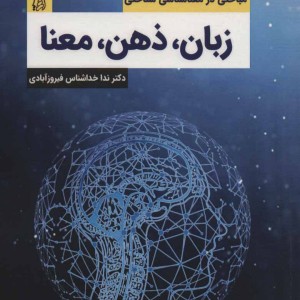 کتاب زبان ذهن معنا
