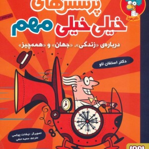 پرسش های خیلی خیلی مهم 1
