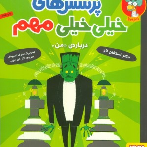 پرسش های خیلی خیلی مهم 2