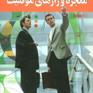 معجزه و رازهای موفقیت - سریکومار رائو
