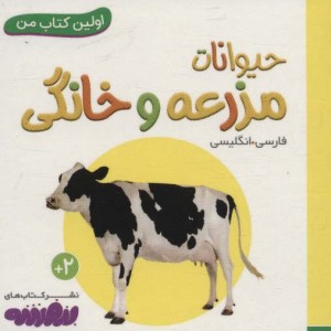 حیوانات مزرعه و خانگی