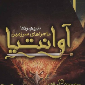 مجموعه ماجراهای سرزمین آوانتیا