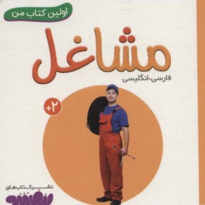 مشاغل از اولین کتاب من