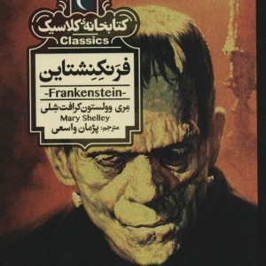 فرنکنشتاین