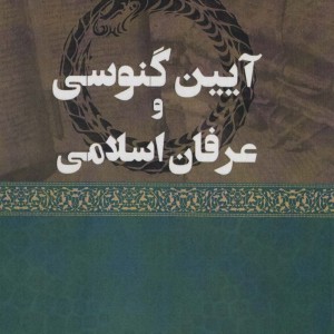 آیین گنوسی و عرفان اسلامی