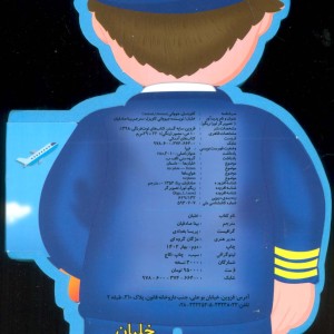 کتاب فومی عروسکی خلبان اثر جووانی کاویتسل