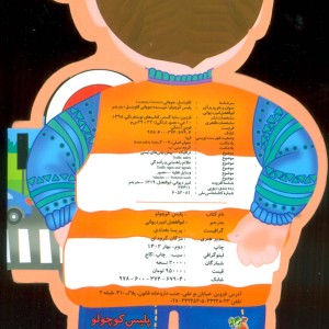 کتاب فومی عروسکی پلیس کوچولو اثر جووانی کاویتسل