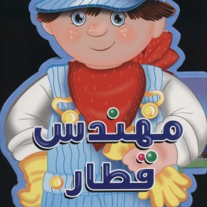 فومی عروسکی مهندس قطار