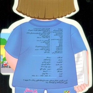 کتاب فومی عروسکی پرستار اثر جووانی کاویستل