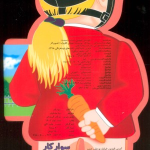 فومی عروسکی سوارکار