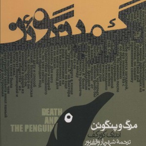 مرگ و پنگوئن
